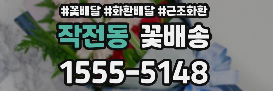 작전동 꽃배송