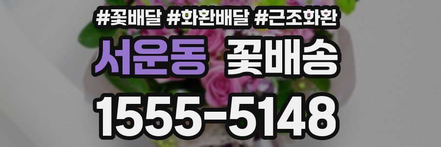 서운동 꽃배송