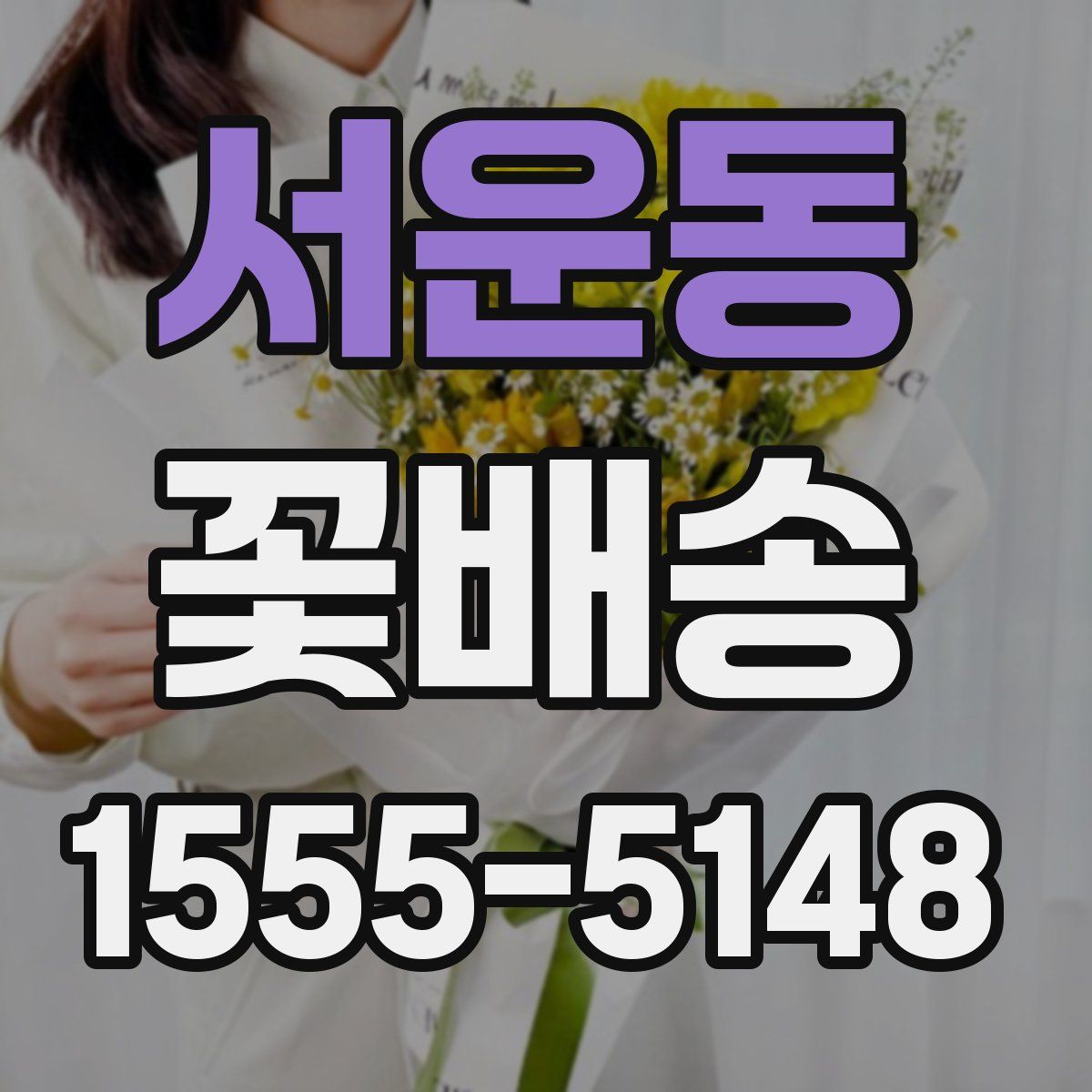 서운동 꽃배송