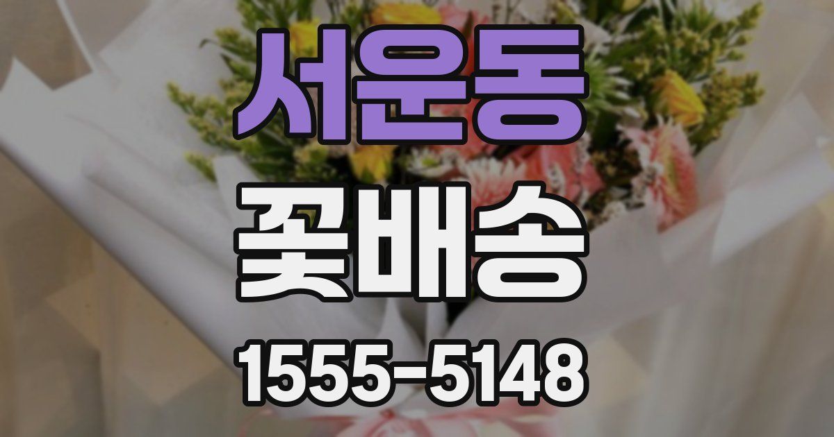 서운동 꽃배송