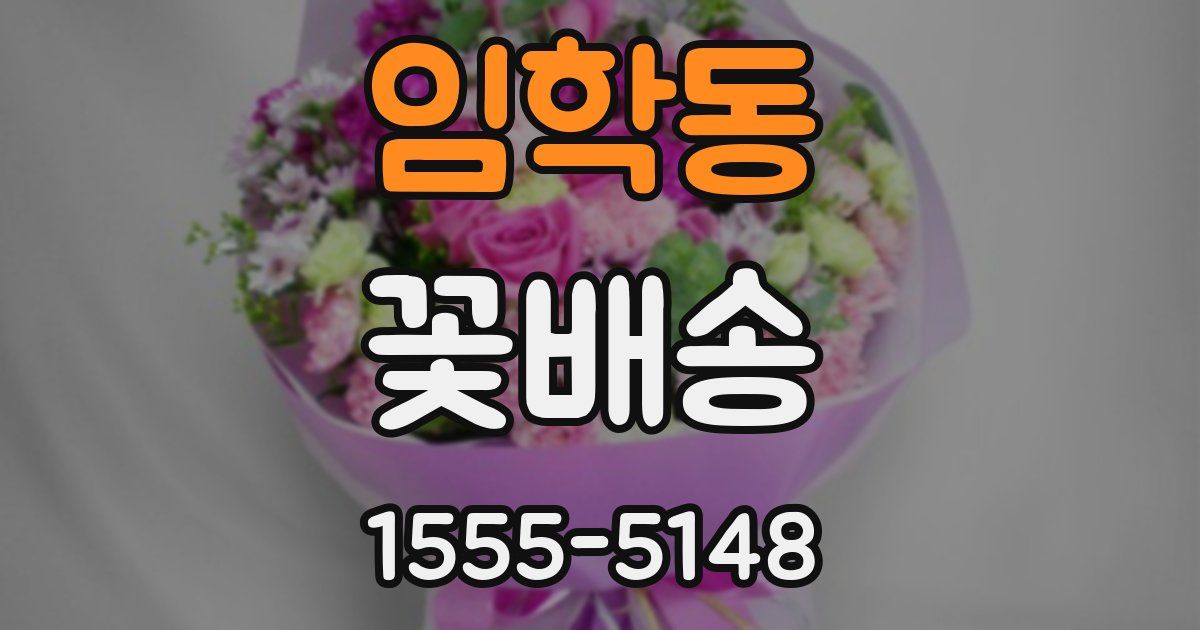 임학동 꽃배송