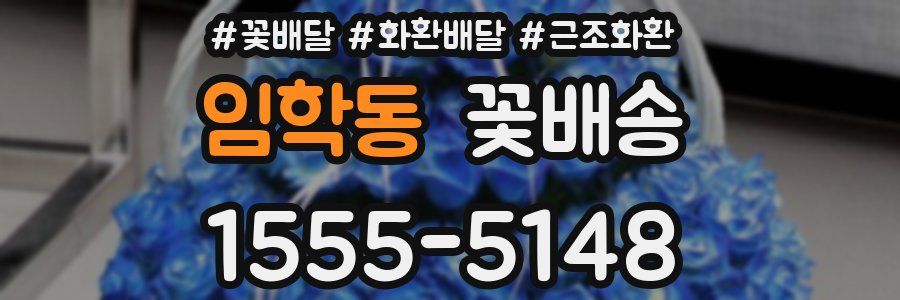 임학동 꽃배송