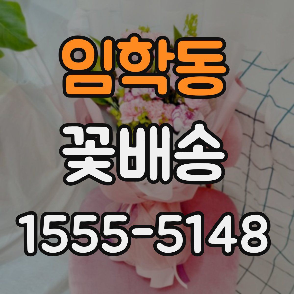 임학동 꽃배송