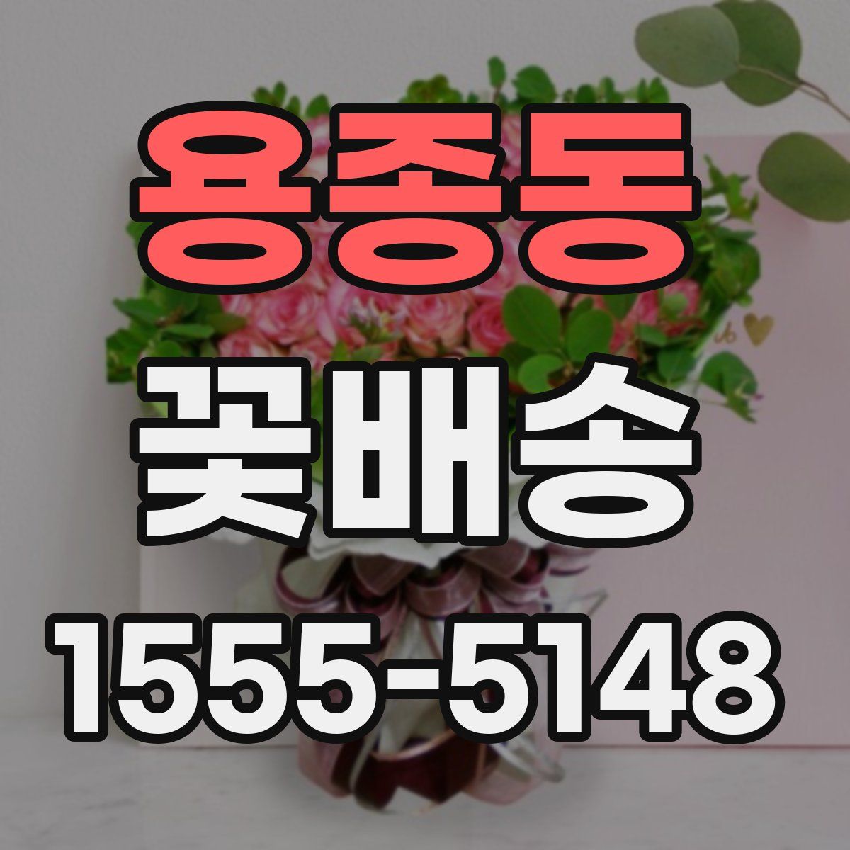 용종동 꽃배송