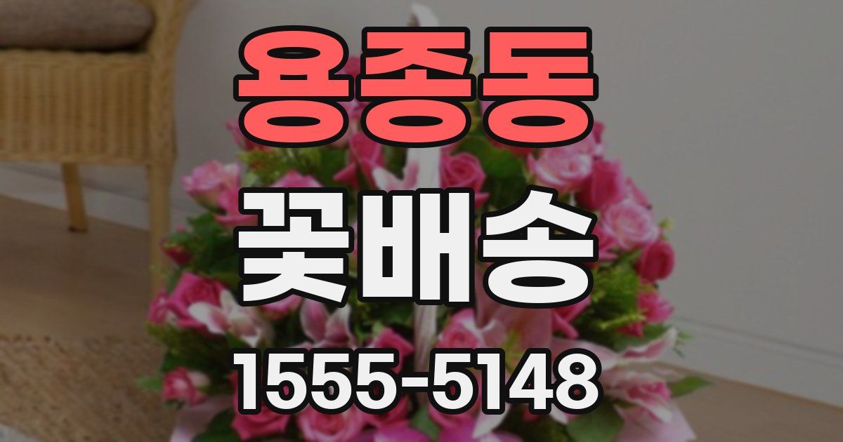 용종동 꽃배송