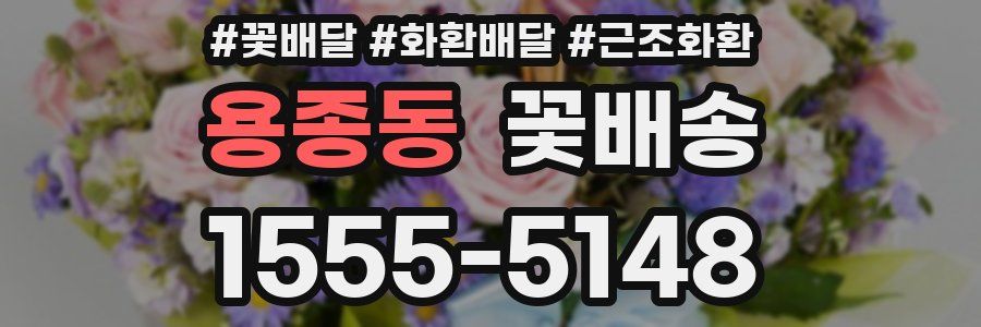 용종동 꽃배송