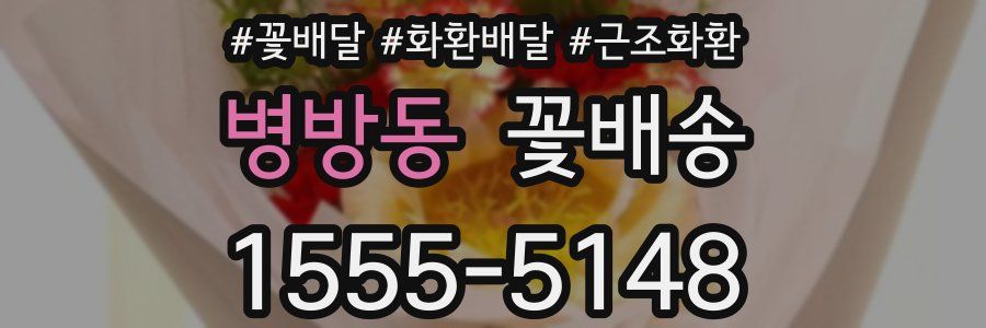 병방동 꽃배송