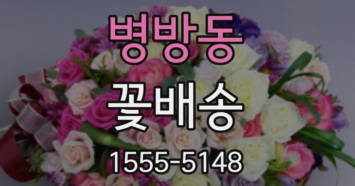 병방동 꽃배송