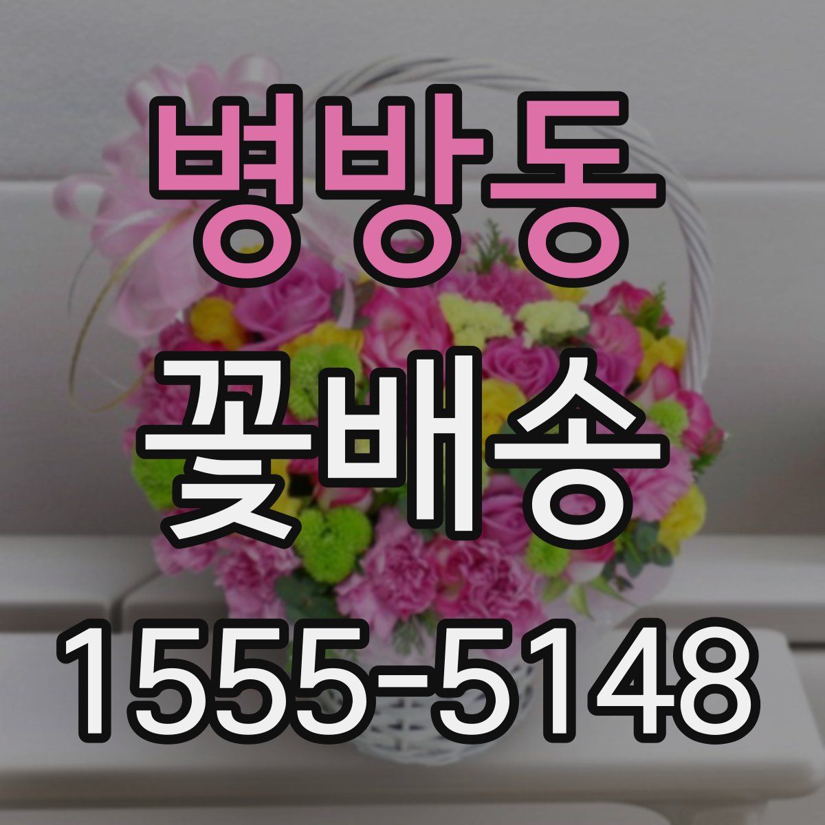 병방동 꽃배송