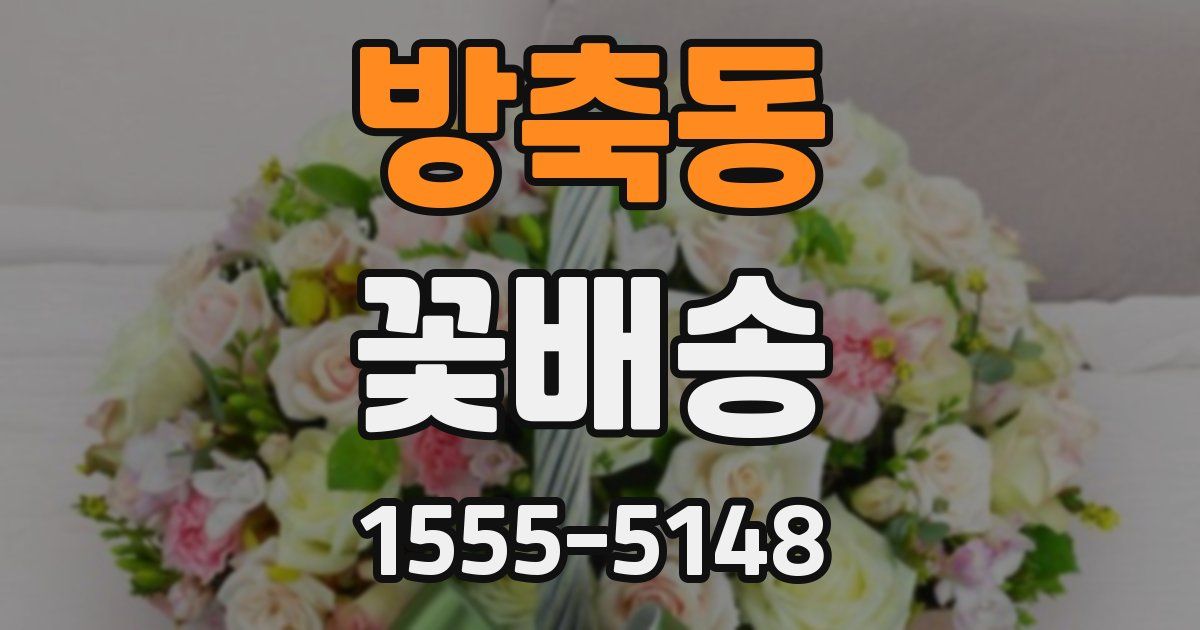 방축동 꽃배송