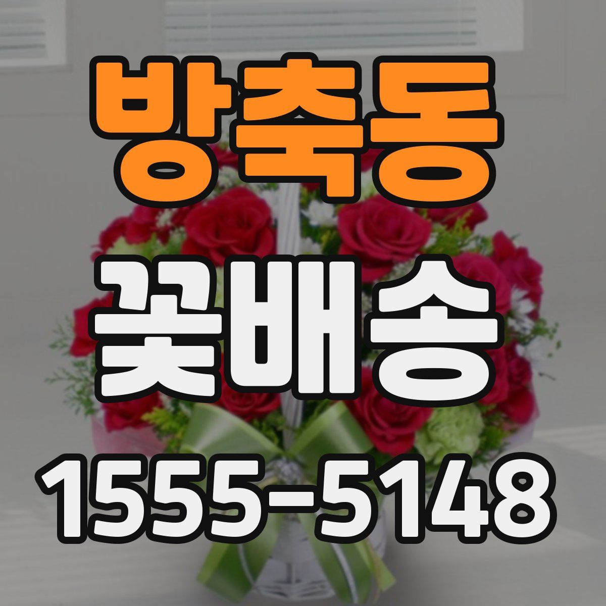 방축동 꽃배송