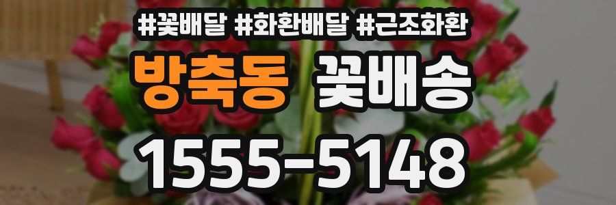 방축동 꽃배송
