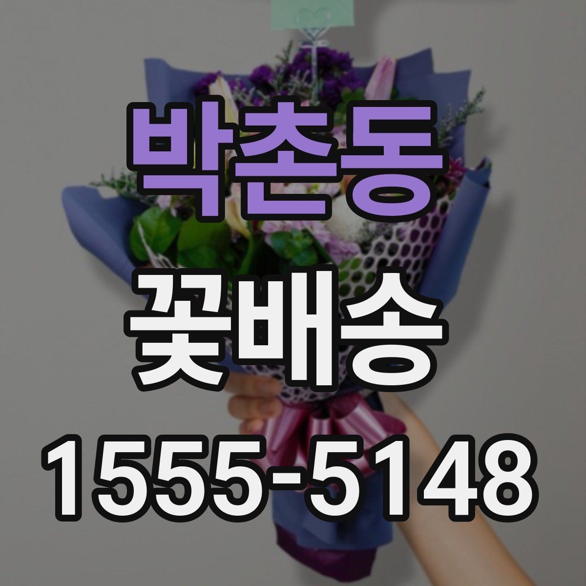 박촌동 꽃배송 시즌 한정 구성 체크 포인트