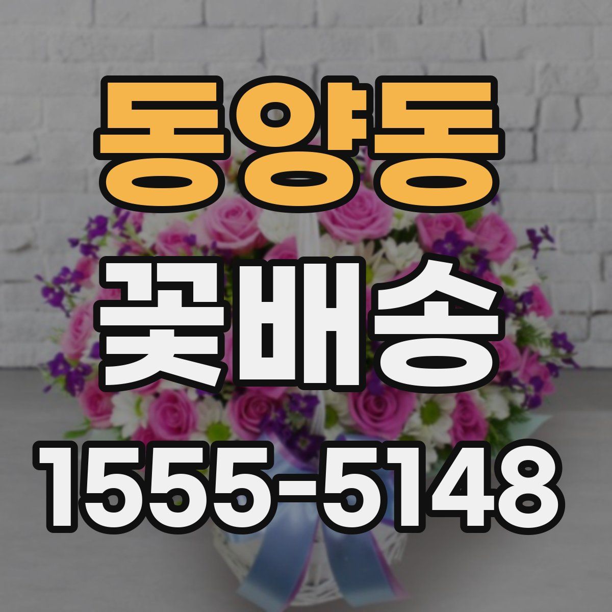 동양동 꽃배송