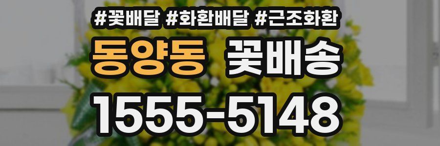동양동 꽃배송