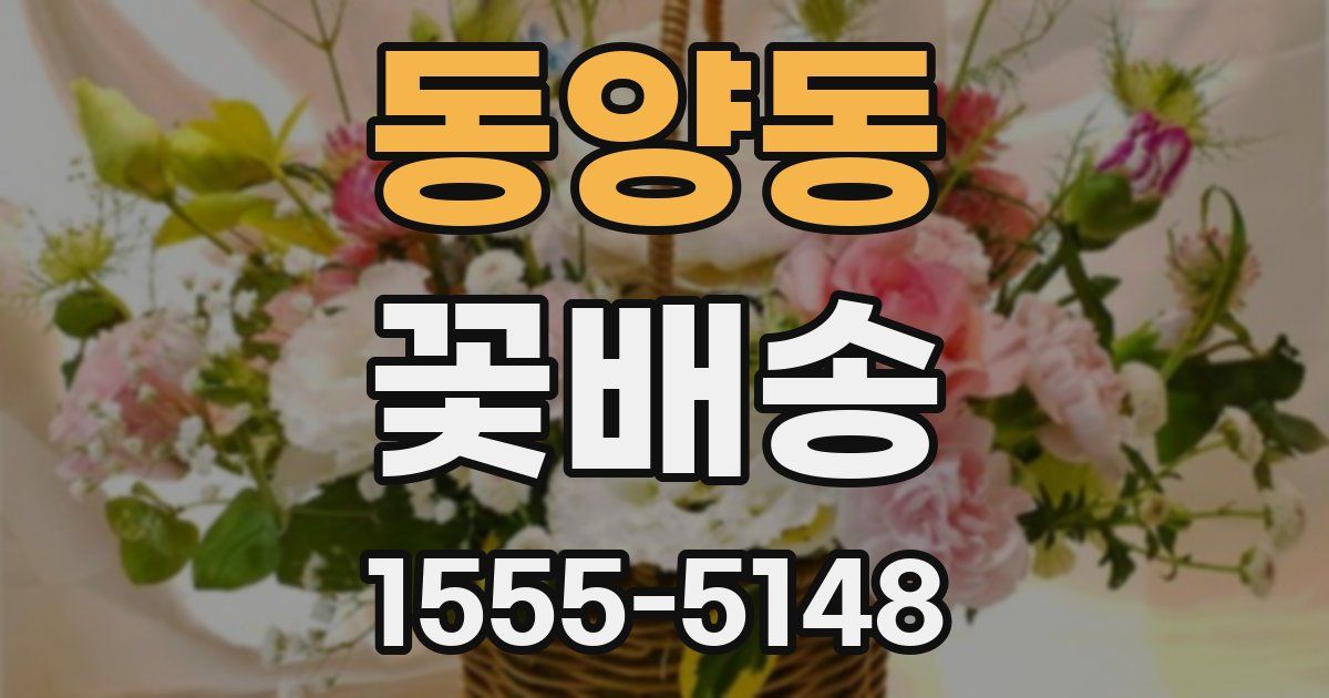 동양동 꽃배송