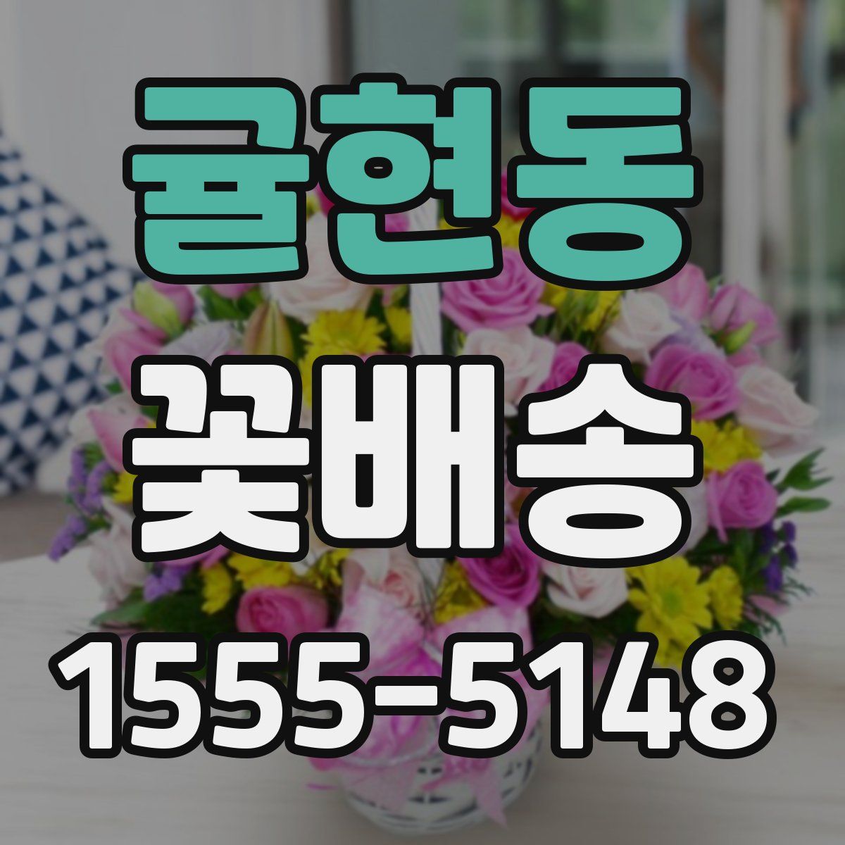 귤현동 꽃배송