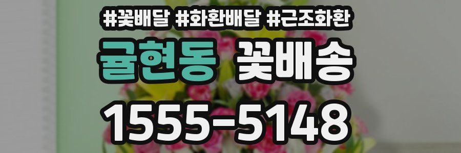 귤현동 꽃배송