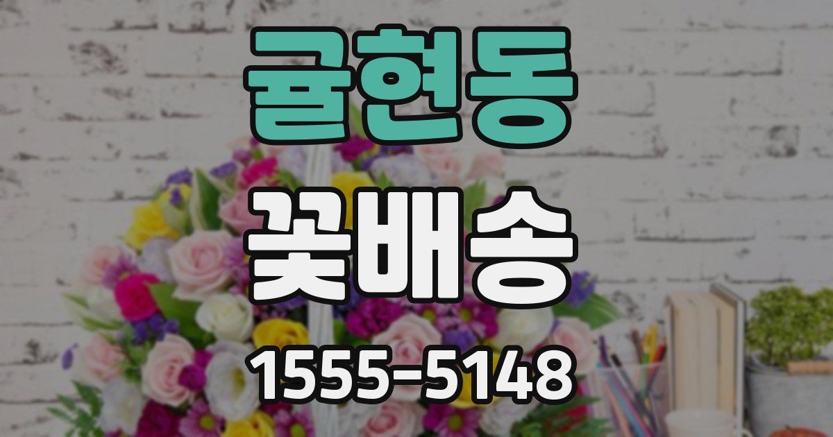 귤현동 꽃배송