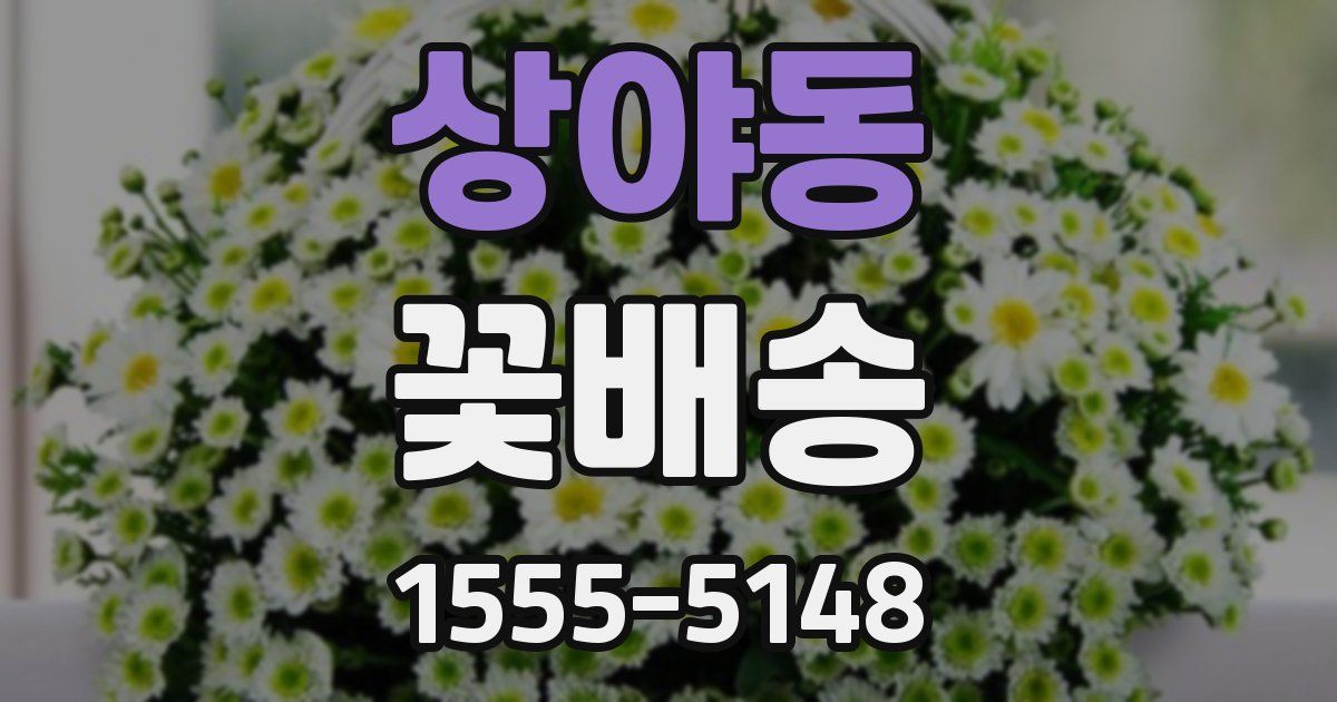 상야동 꽃배송
