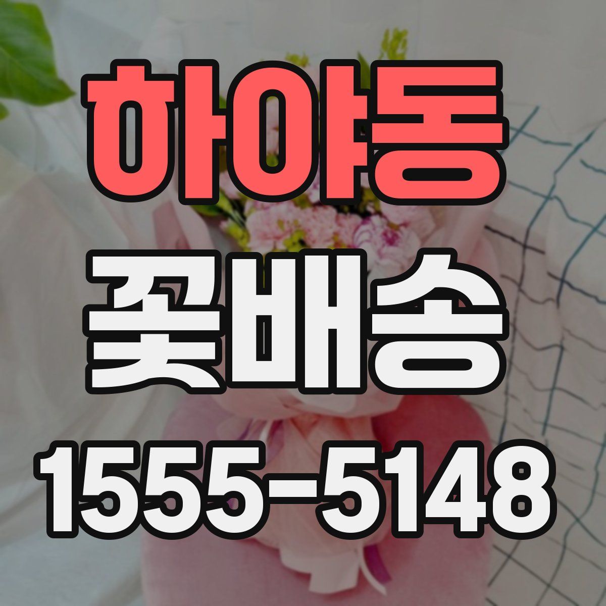 하야동 꽃배송