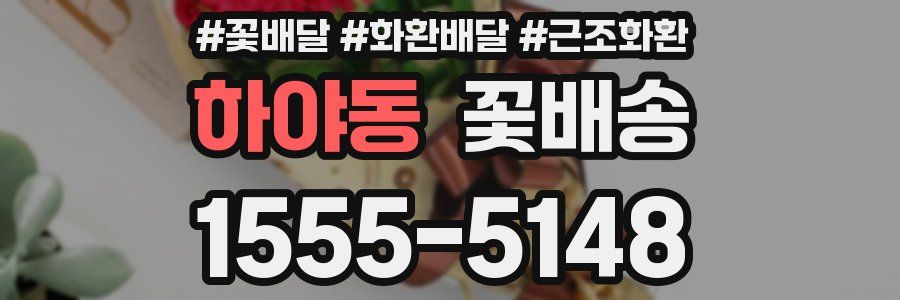 하야동 꽃배송