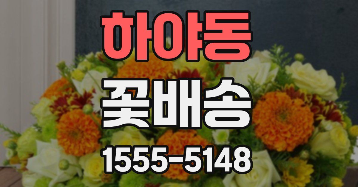 하야동 꽃배송