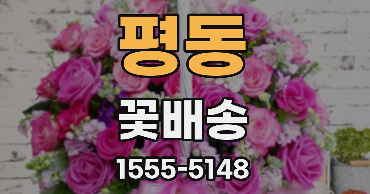 평동 꽃배송
