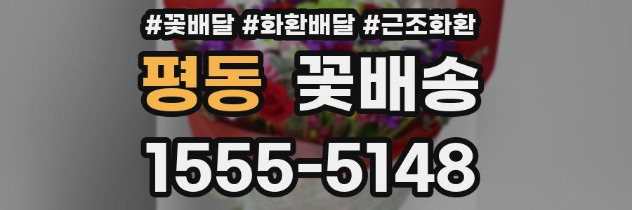 평동 꽃배송