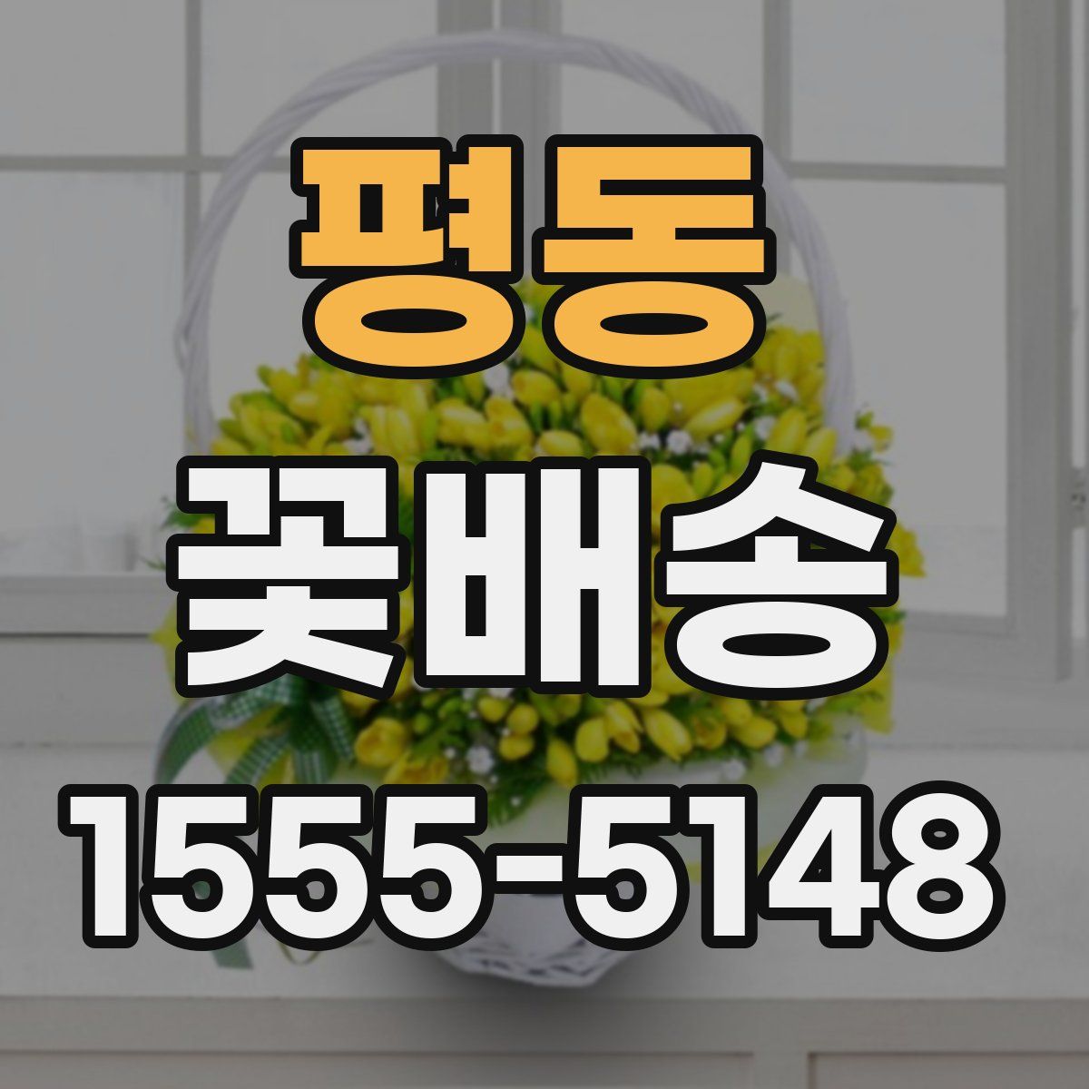 평동 꽃배송