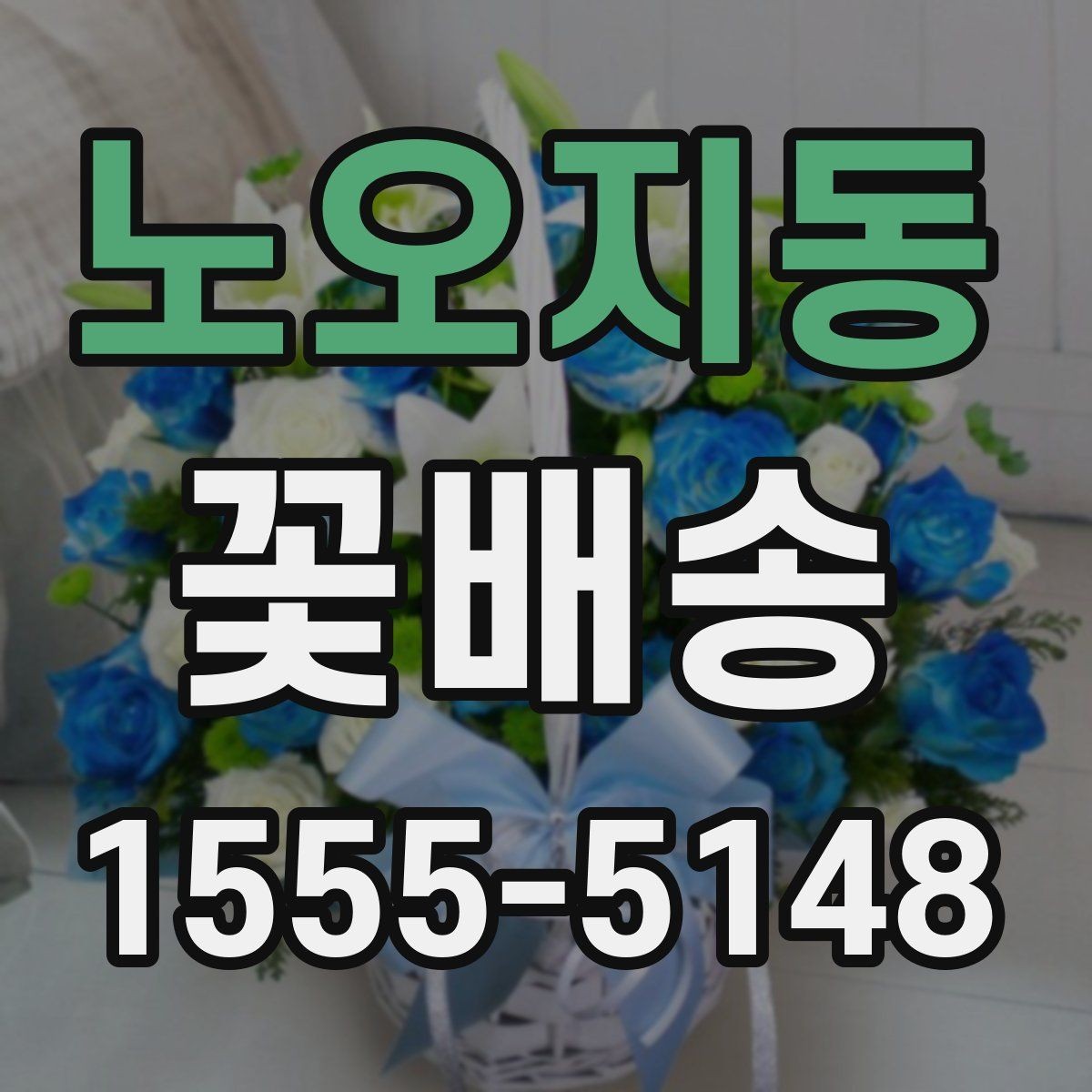 노오지동 꽃배송 빠른 배송을 원할 때 확인 사항