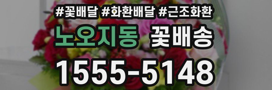 노오지동 꽃배송
