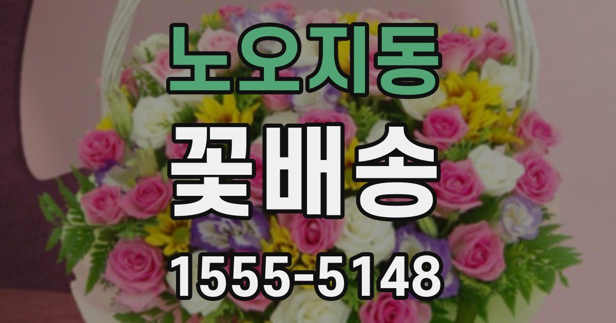 노오지동 꽃배송