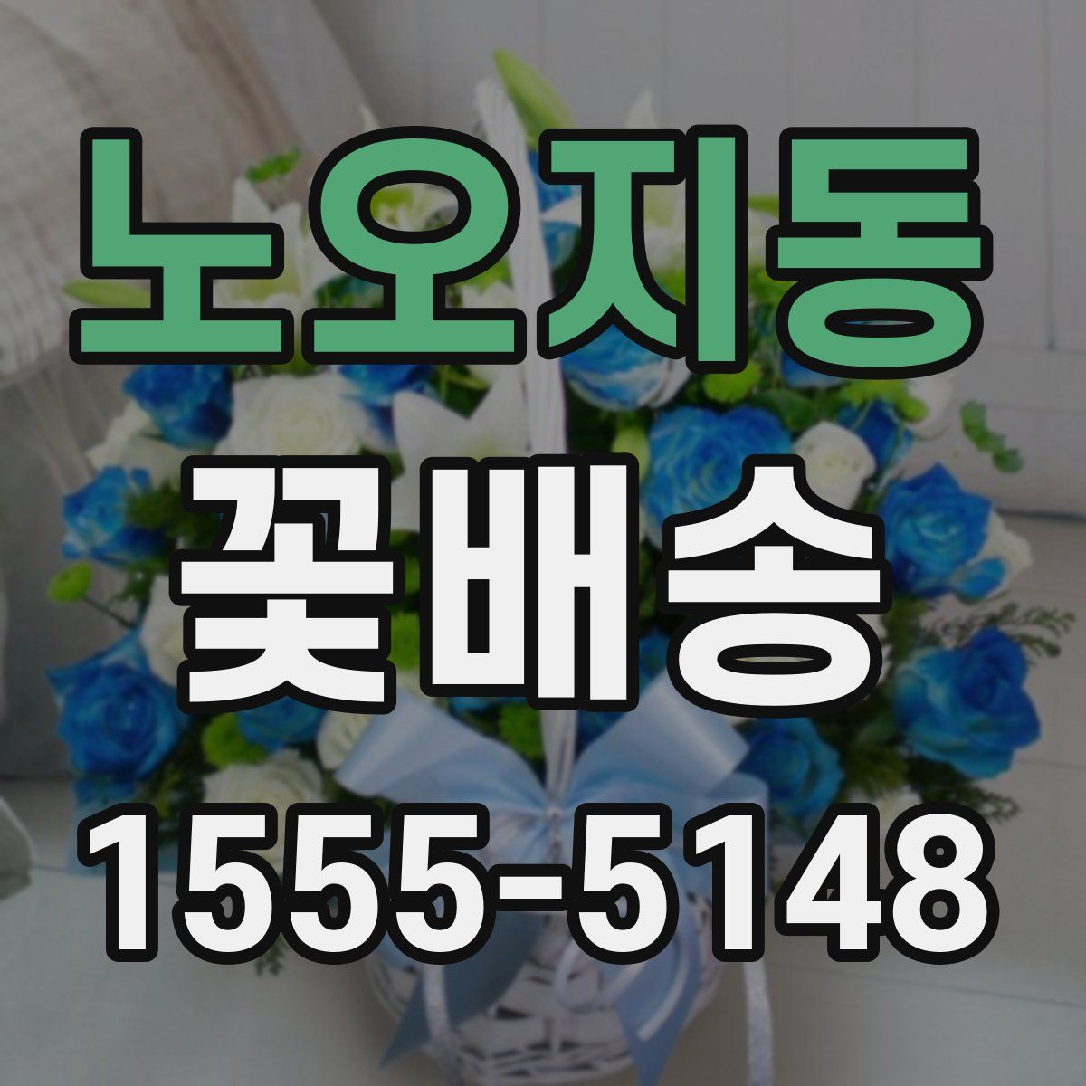 노오지동 꽃배송