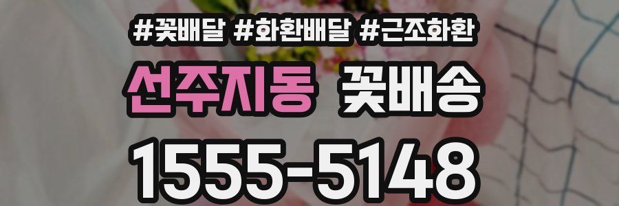 선주지동 꽃배송