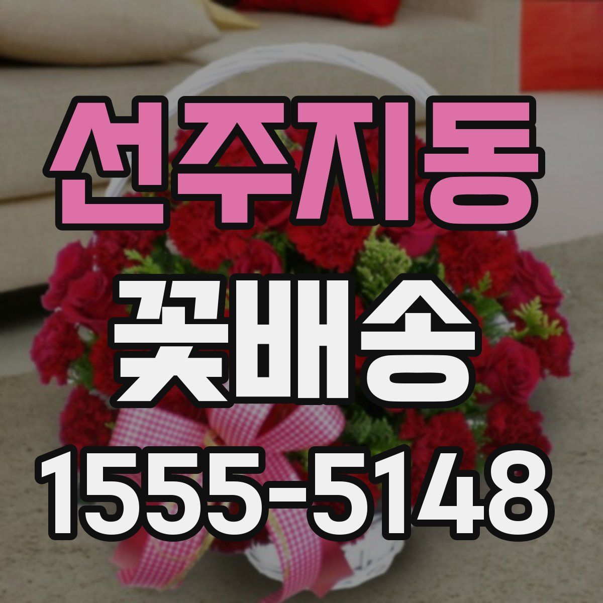 선주지동 꽃배송
