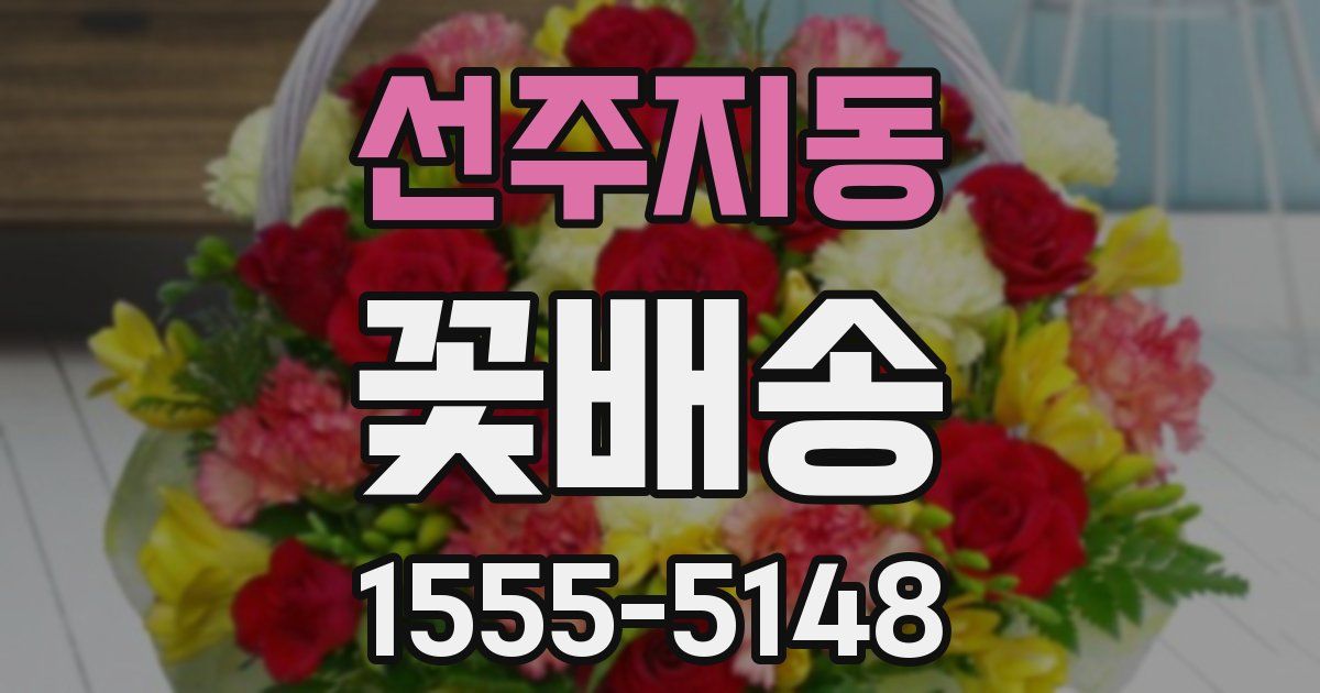 선주지동 꽃배송