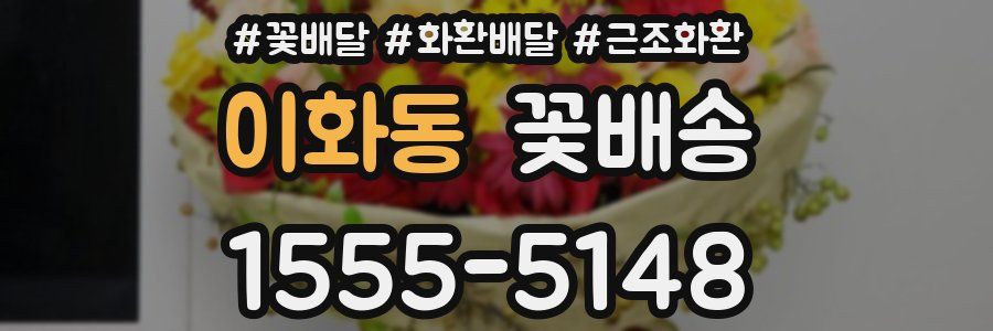 이화동 꽃배송