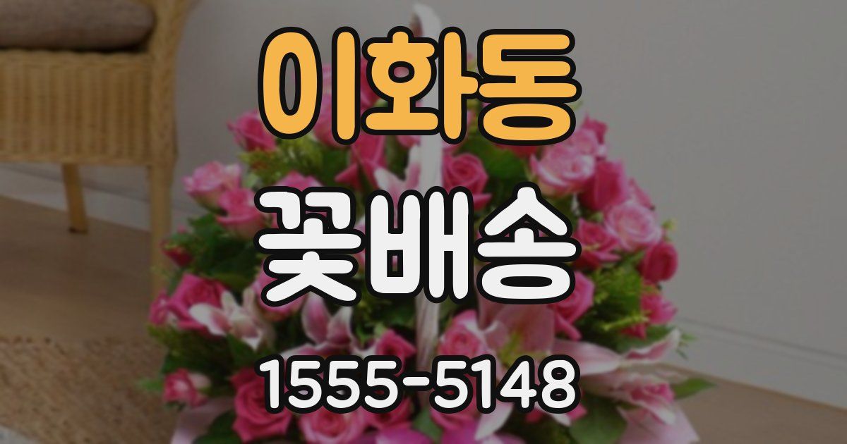 이화동 꽃배송