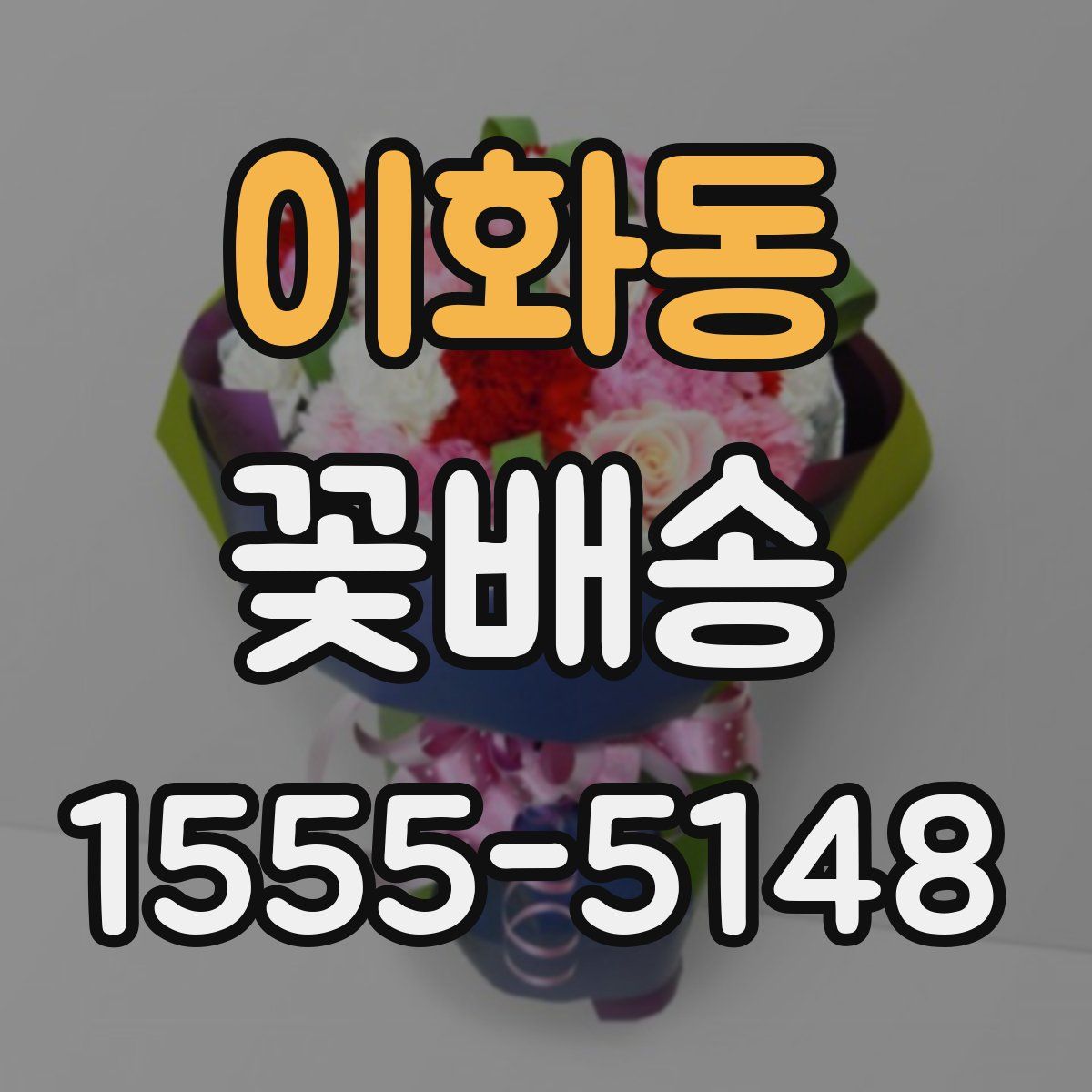 이화동 꽃배송
