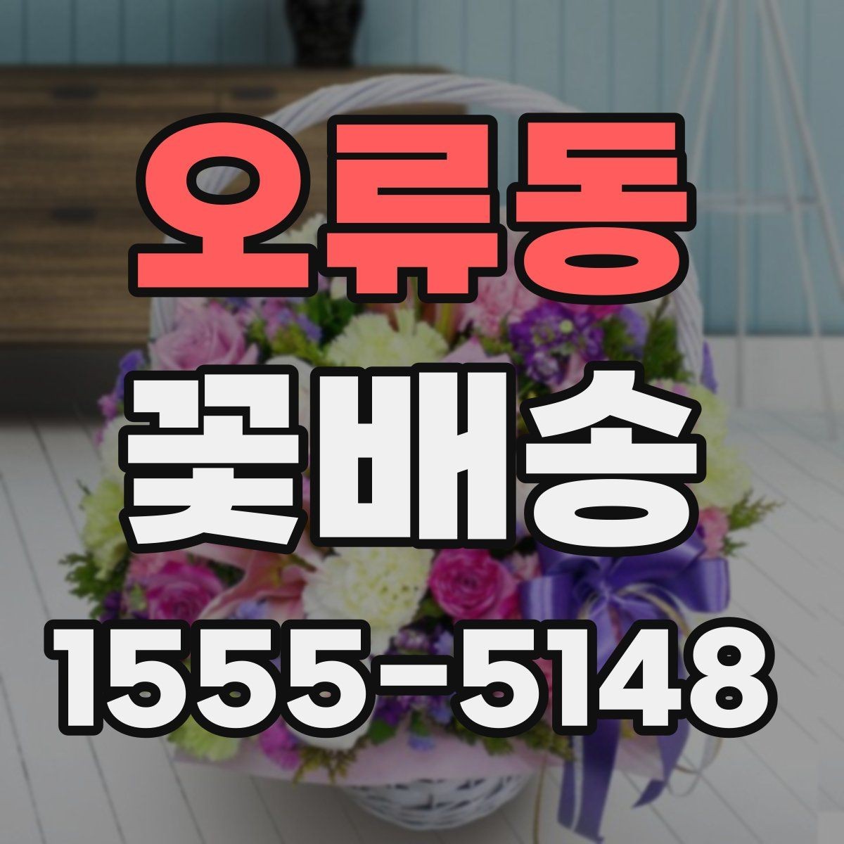 오류동 꽃배송 사무실 전달용으로 고를 때