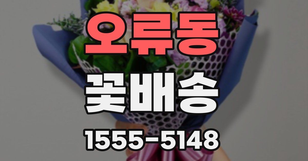 오류동 꽃배송