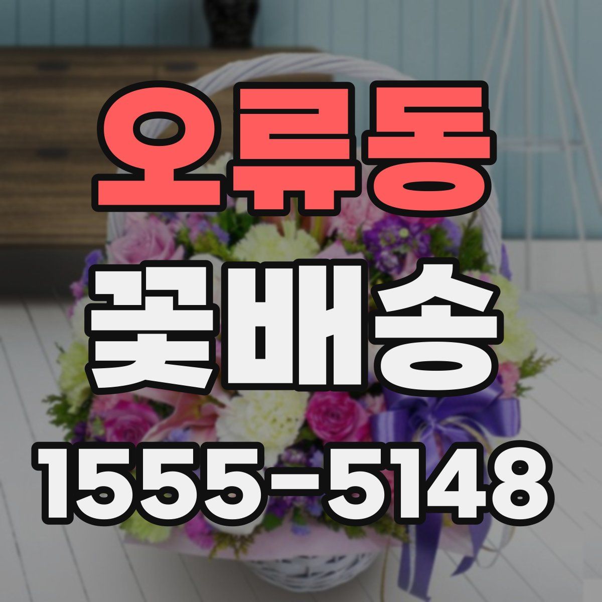 오류동 꽃배송