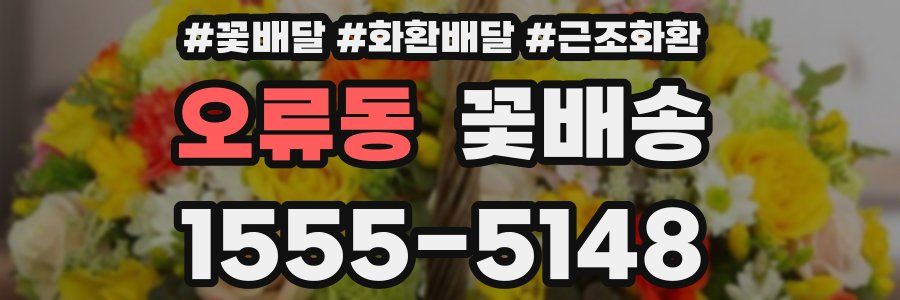 오류동 꽃배송