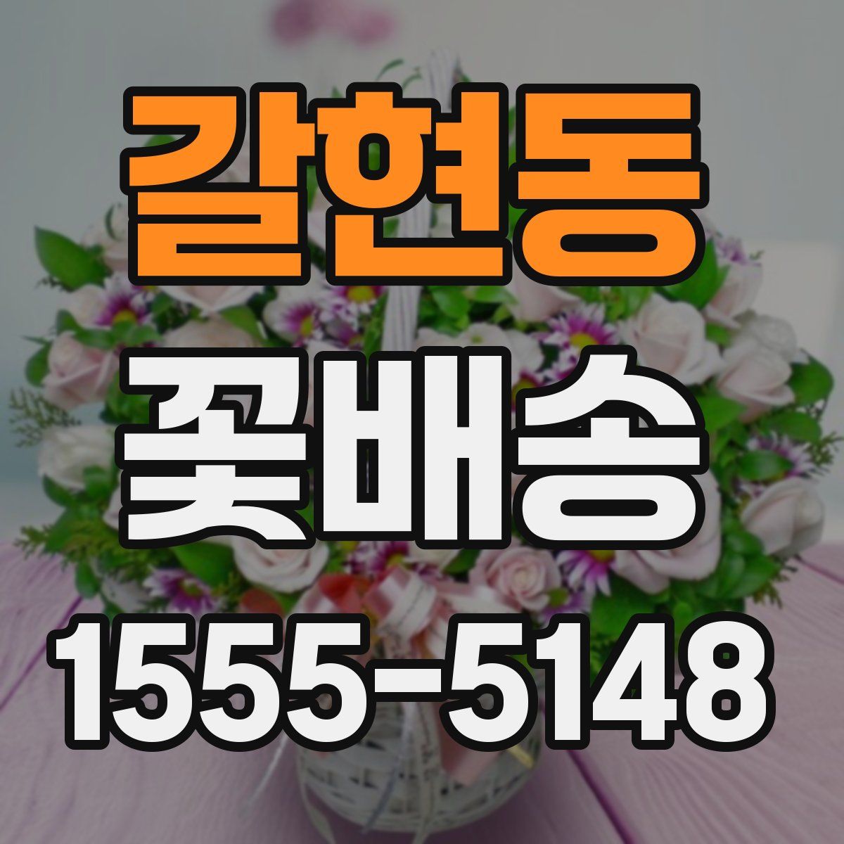 갈현동 꽃배송