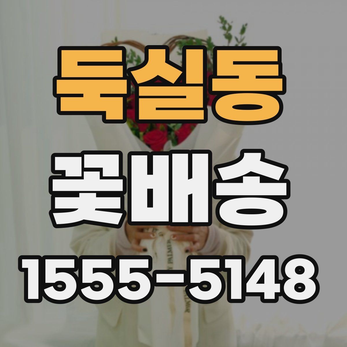 둑실동 꽃배송 신선하게 받는 방법