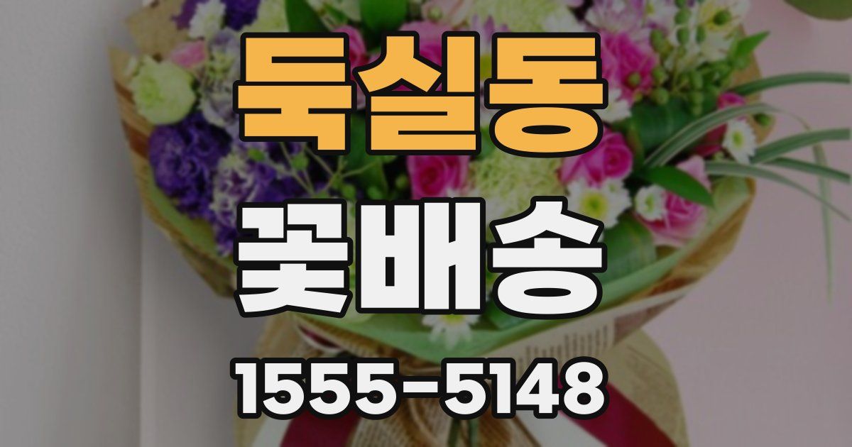 둑실동 꽃배송
