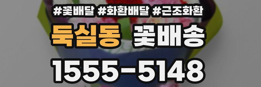 둑실동 꽃배송