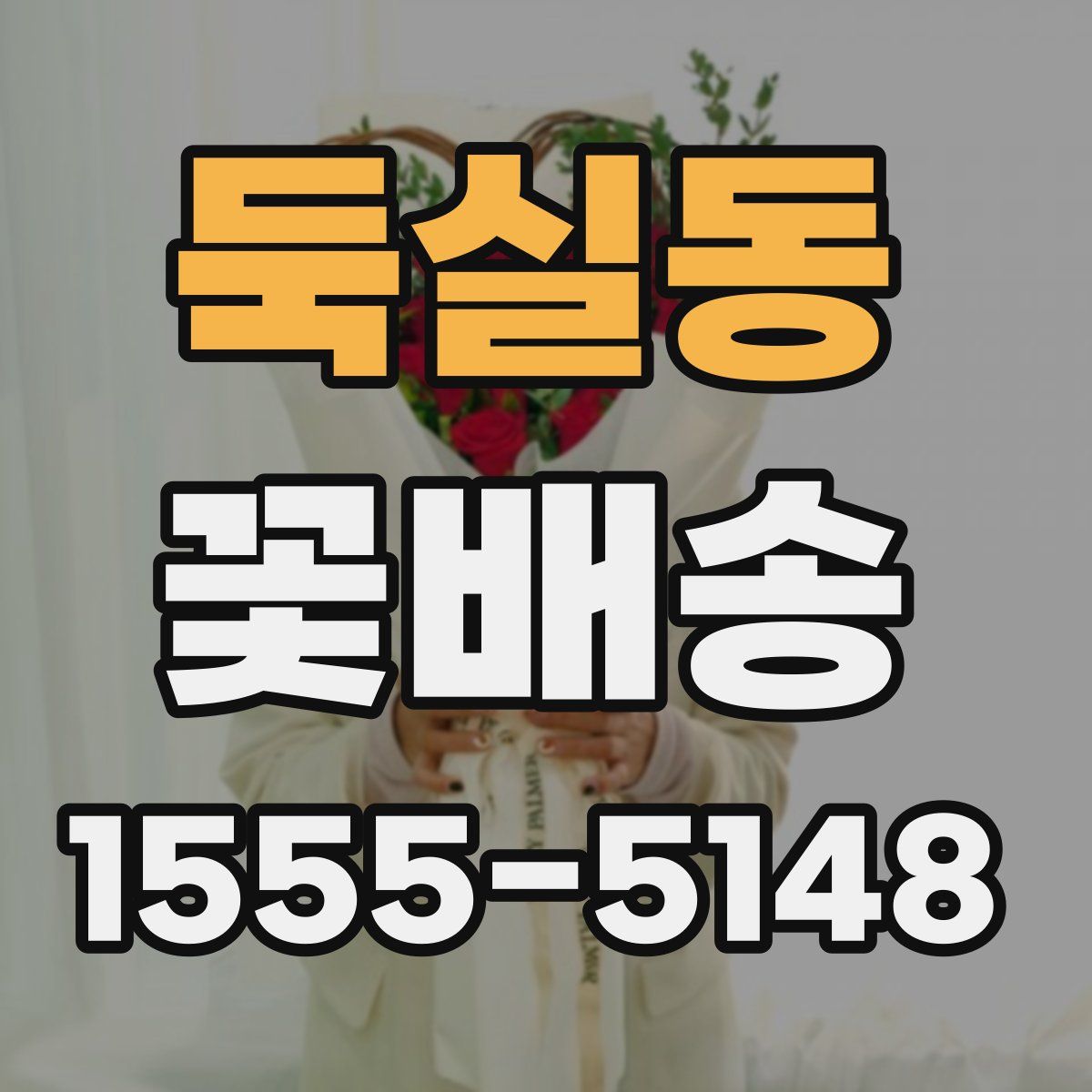 둑실동 꽃배송