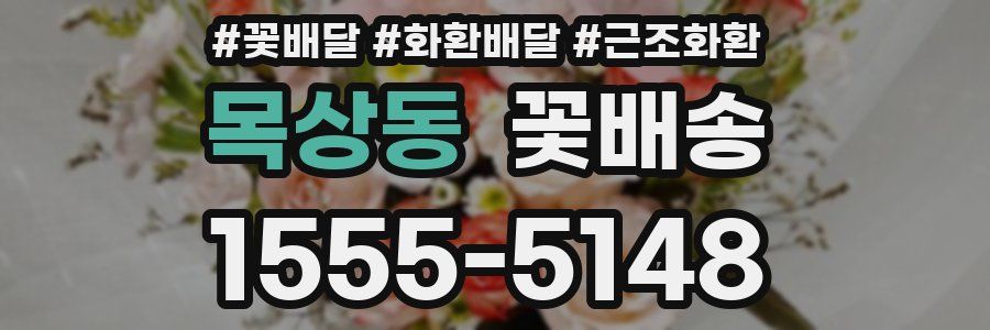 목상동 꽃배송